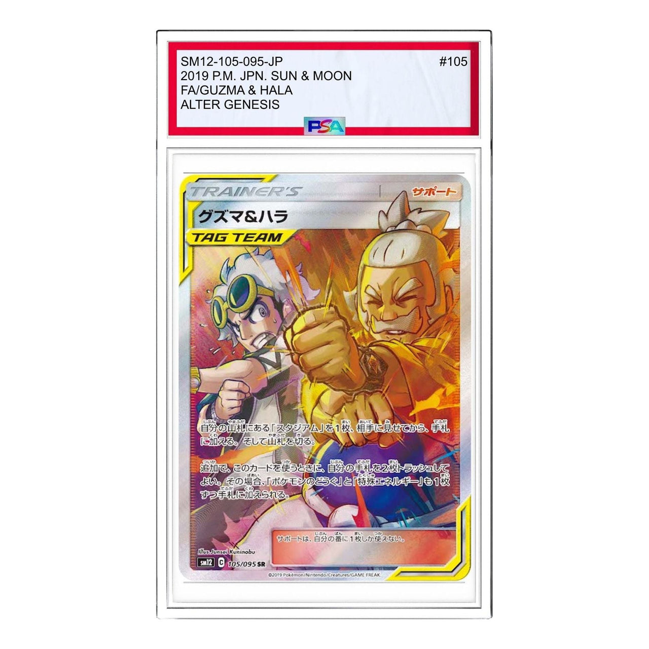 Pokemon Alter Genesis [SM12 105/095] 'Guzma & Hala SR' SM12-105-095-JP