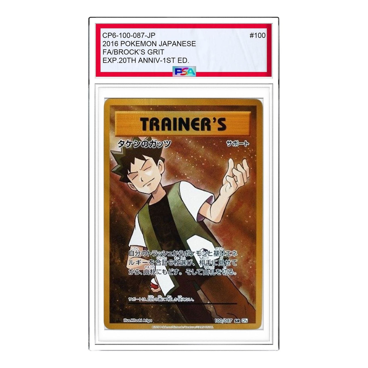 Pokemon Pokemon Card Game Expansion Pack 20th Anniversary [CP6 100/087] 'Brock's Grit SR' CP6-100-087-JP