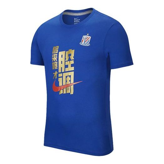 Nike Shanghai Shenhua Round Neck Pullover Short Sleeve Blue DB2591-474