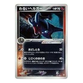 Pokemon Rocket Gang Strikes Back [PCG3 021/084] 'Dark Houndoom R' PCG3-021-084-JP
